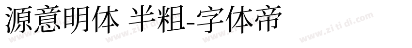 源意明体 半粗字体转换